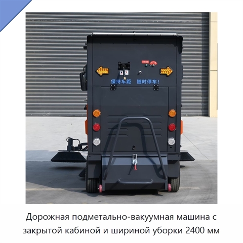 Дорожная подметально-вакуумная машина с закрытой кабиной и шириной уборки 2400 мм