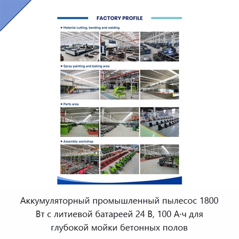 Аккумуляторный промышленный пылесос 1800 Вт с литиевой батареей 24 В, 100 А·ч для глубокой мойки бетонных полов