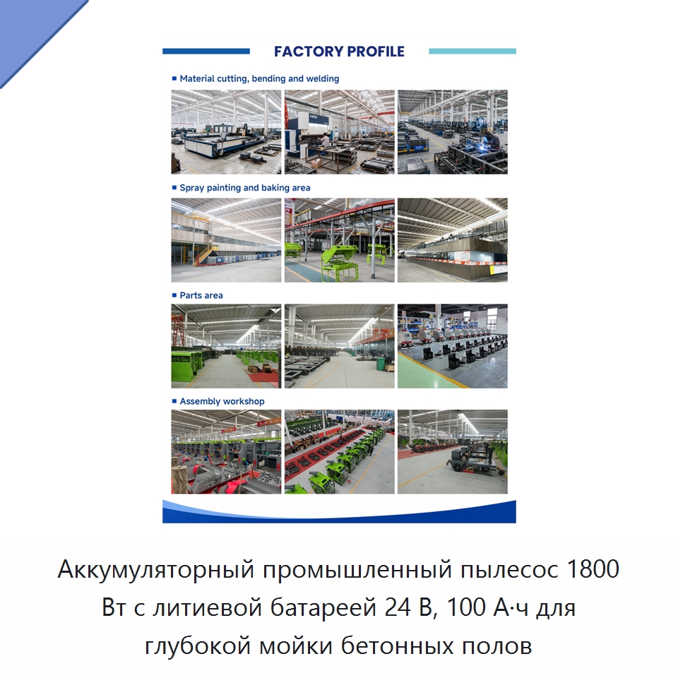 Аккумуляторный промышленный пылесос 1800 Вт с литиевой батареей 24 В, 100 А·ч для глубокой мойки бетонных полов — Пылесосы