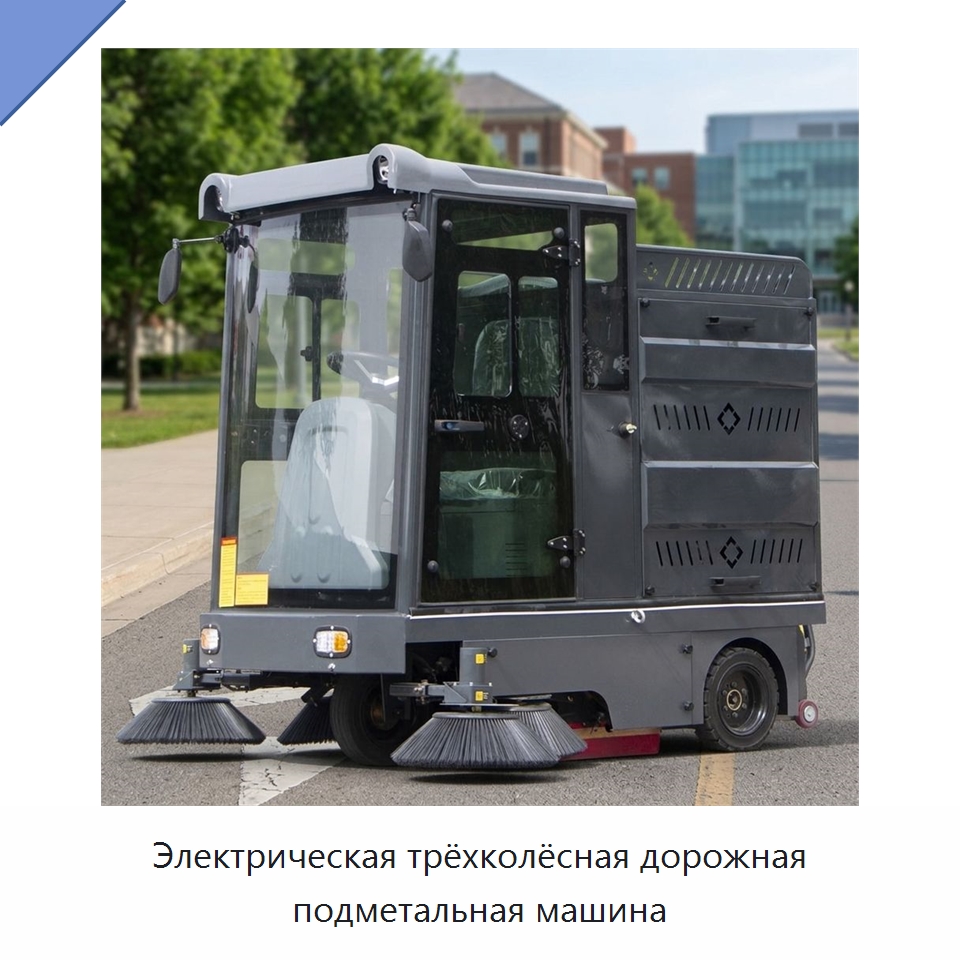 Электрическая трёхколёсная дорожная подметальная машина — Подметальные машины