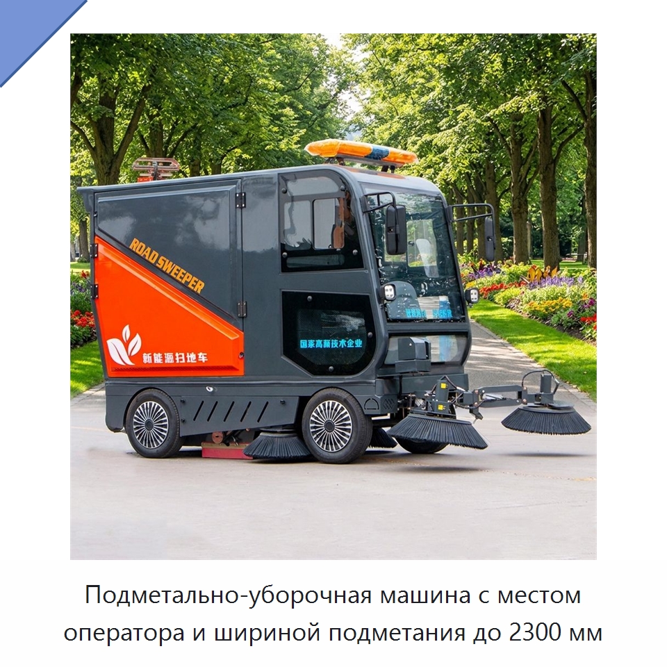 Подметально-уборочная машина с местом оператора и шириной подметания до 2300 мм — Коммунальная техника