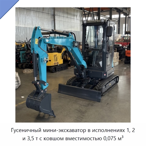 Гусеничный мини-экскаватор в исполнениях 1, 2 и 3,5 т с ковшом вместимостью 0,075 м³