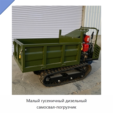 Малый гусеничный дизельный самосвал-погрузчик