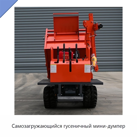 Самозагружающийся гусеничный мини-думпер