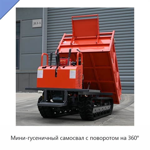 Мини-гусеничный самосвал с поворотом на 360°
