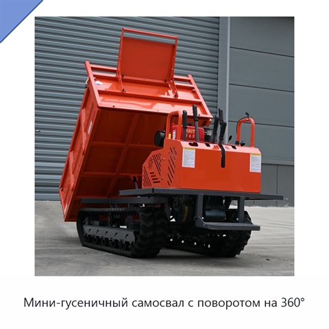 Мини-гусеничный самосвал с поворотом на 360°