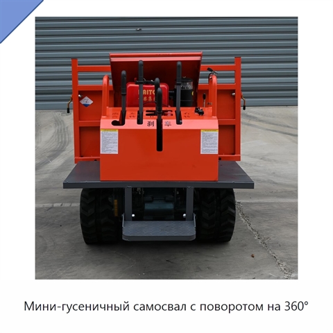 Мини-гусеничный самосвал с поворотом на 360°