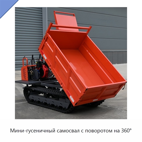 Мини-гусеничный самосвал с поворотом на 360°