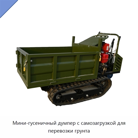 Мини-гусеничный думпер с самозагрузкой для перевозки грунта