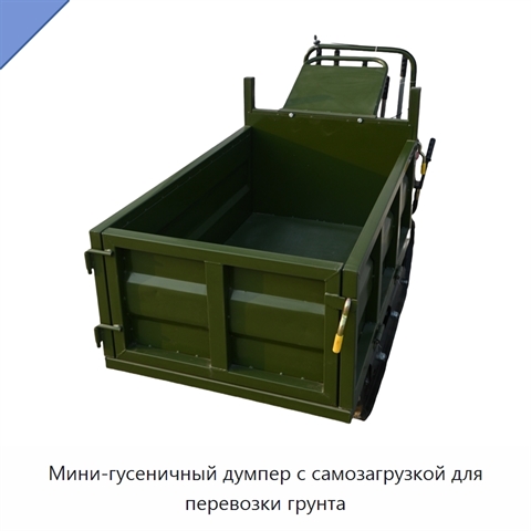 Мини-гусеничный думпер с самозагрузкой для перевозки грунта