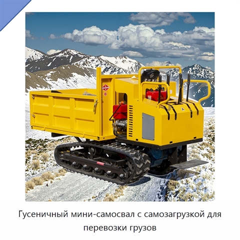 Гусеничный мини-самосвал с самозагрузкой для перевозки грузов