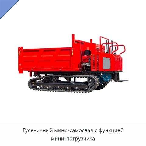 Гусеничный мини-самосвал с функцией мини-погрузчика