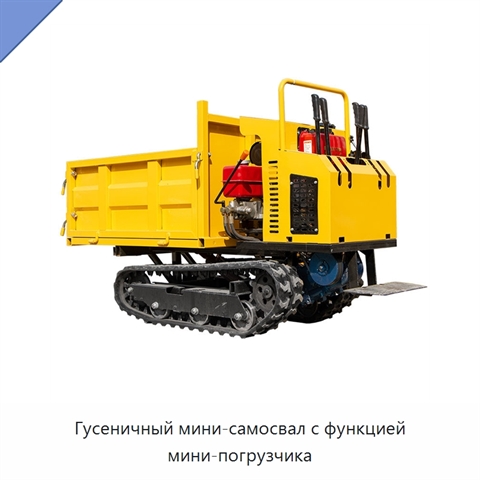 Гусеничный мини-самосвал с функцией мини-погрузчика