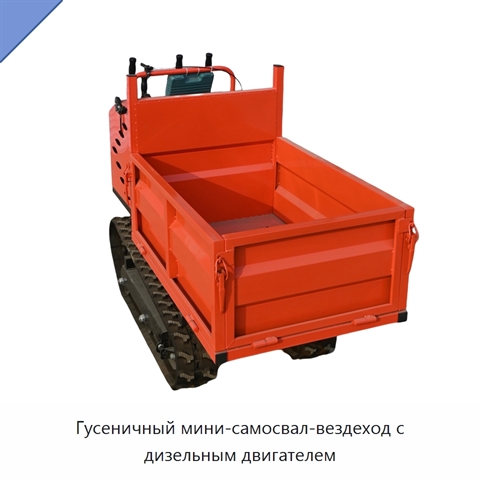 Гусеничный мини-самосвал-вездеход с дизельным двигателем