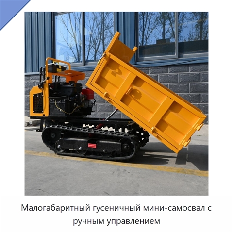 Малогабаритный гусеничный мини-самосвал с ручным управлением