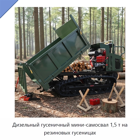 Дизельный гусеничный мини-самосвал 1,5 т на резиновых гусеницах