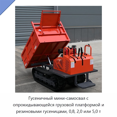 Гусеничный мини-самосвал с опрокидывающейся грузовой платформой и резиновыми гусеницами, 0,8, 2,0 или 5,0 т