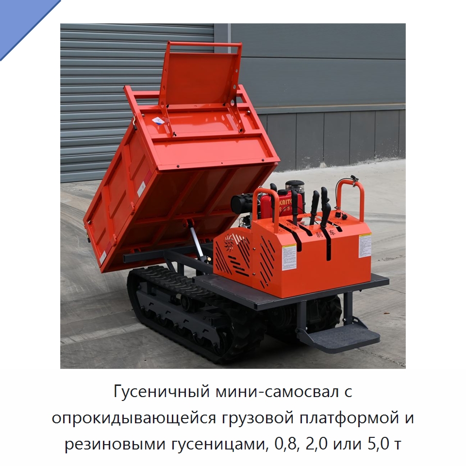 Гусеничный мини-самосвал с опрокидывающейся грузовой платформой и резиновыми гусеницами, 0,8, 2,0 или 5,0 т — Землеройная техника