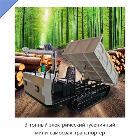 3-тонный электрический гусеничный мини-самосвал-транспортёр
