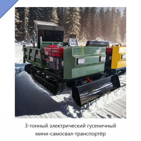 3-тонный электрический гусеничный мини-самосвал-транспортёр