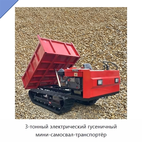 3-тонный электрический гусеничный мини-самосвал-транспортёр