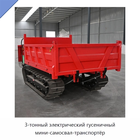 3-тонный электрический гусеничный мини-самосвал-транспортёр