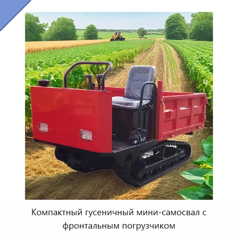 Компактный гусеничный мини-самосвал с фронтальным погрузчиком