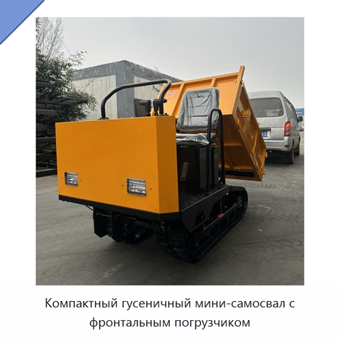 Компактный гусеничный мини-самосвал с фронтальным погрузчиком