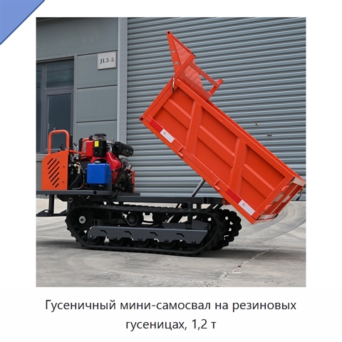 Гусеничный мини-самосвал на резиновых гусеницах, 1,2 т