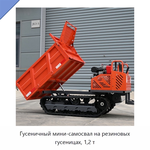 Гусеничный мини-самосвал на резиновых гусеницах, 1,2 т