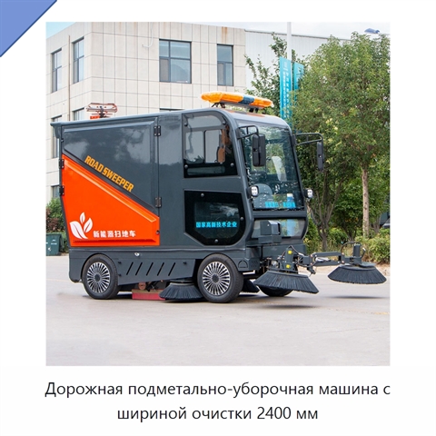 Дорожная подметально-уборочная машина с шириной очистки 2400 мм