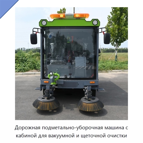 Дорожная подметально-уборочная машина с кабиной для вакуумной и щеточной очистки