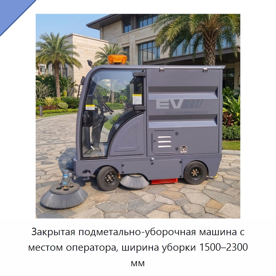 Закрытая подметально-уборочная машина с местом оператора, ширина уборки 1500–2300 мм — Подметальные машины