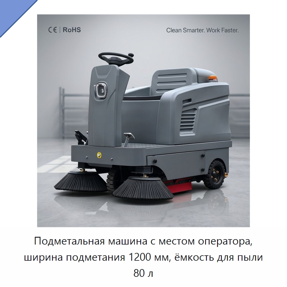 Подметальная машина с местом оператора, ширина подметания 1200 мм, ёмкость для пыли 80 л — Подметальные машины