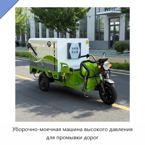 Уборочно-моечная машина высокого давления для промывки дорог