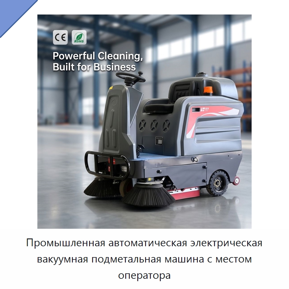 Промышленная автоматическая электрическая вакуумная подметальная машина с местом оператора — Подметальные машины