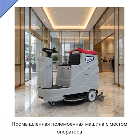 Промышленная поломоечная машина с местом оператора