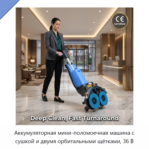 Аккумуляторная мини-поломоечная машина с сушкой и двумя орбитальными щётками, 36 В
