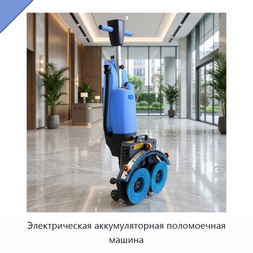 Электрическая аккумуляторная поломоечная машина — Подметальные машины