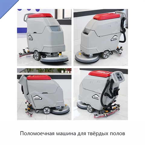 Поломоечная машина для твёрдых полов