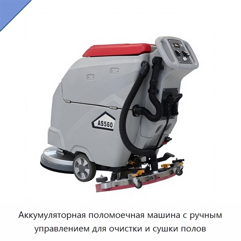 Аккумуляторная поломоечная машина с ручным управлением для очистки и сушки полов
