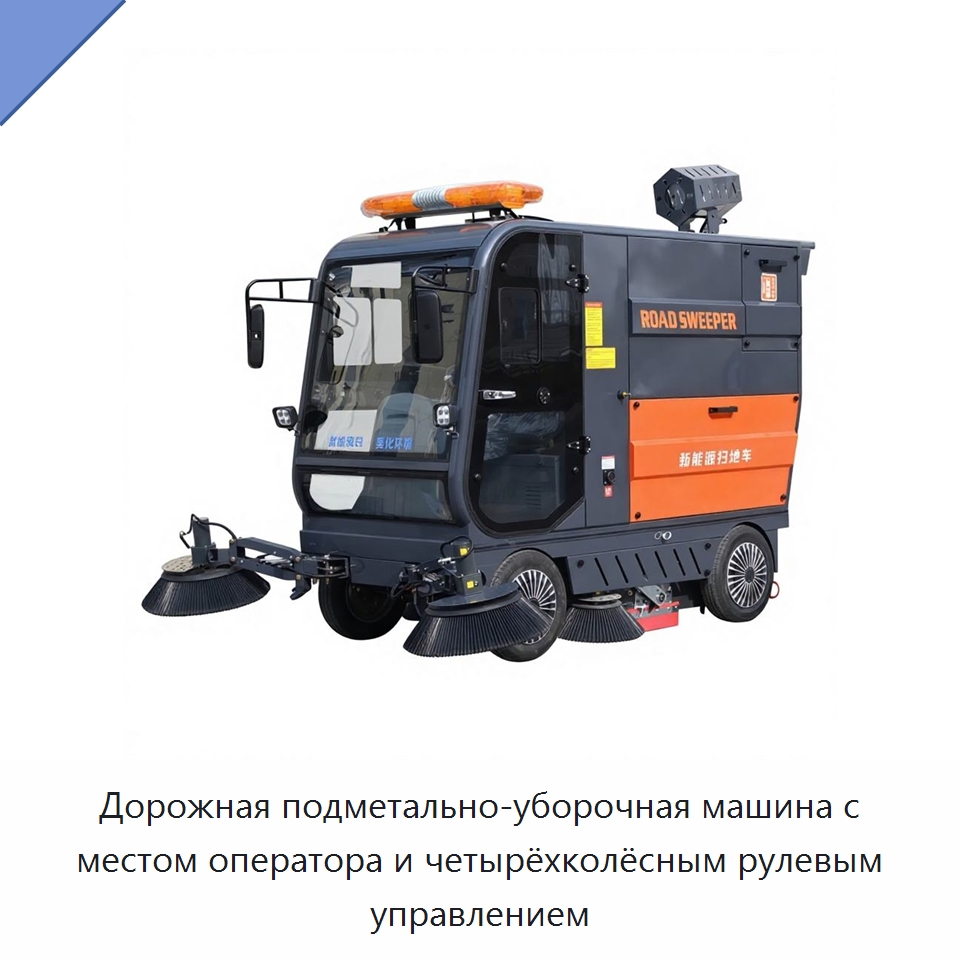 Дорожная подметально-уборочная машина с местом оператора и четырёхколёсным рулевым управлением — Подметальные машины