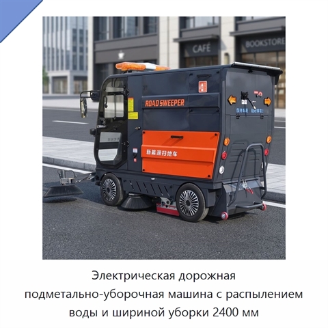 Электрическая дорожная подметально-уборочная машина с распылением воды и шириной уборки 2400 мм