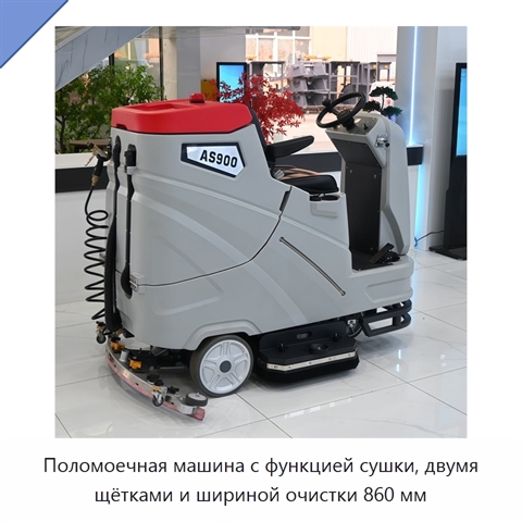 Поломоечная машина с функцией сушки, двумя щётками и шириной очистки 860 мм