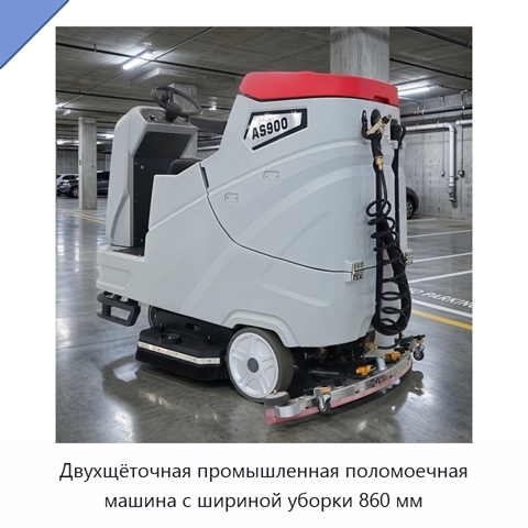 Двухщёточная промышленная поломоечная машина с шириной уборки 860 мм