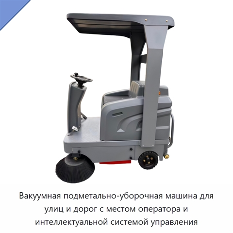 Вакуумная подметально-уборочная машина для улиц и дорог с местом оператора и интеллектуальной системой управления