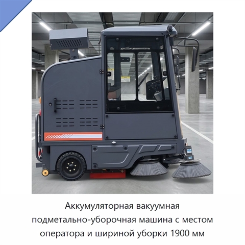 Аккумуляторная вакуумная подметально-уборочная машина с местом оператора и шириной уборки 1900 мм