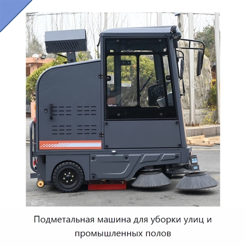 Подметальная машина для уборки улиц и промышленных полов