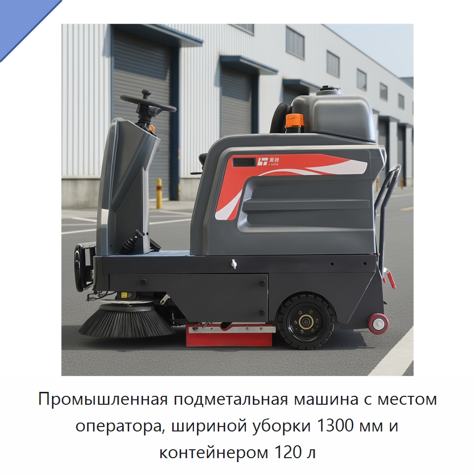 Промышленная подметальная машина с местом оператора, шириной уборки 1300 мм и контейнером 120 л — Подметальные машины