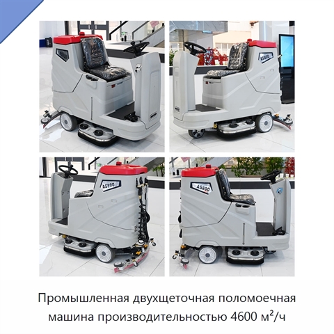 Промышленная двухщеточная поломоечная машина производительностью 4600 м²/ч
